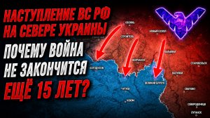 Наступление ВС РФ на севере Украины. Почему война не закончится ещё 15 лет