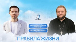 Правила жизни. Архимандрит Савва (Мажуко) и Виталий Заболотный