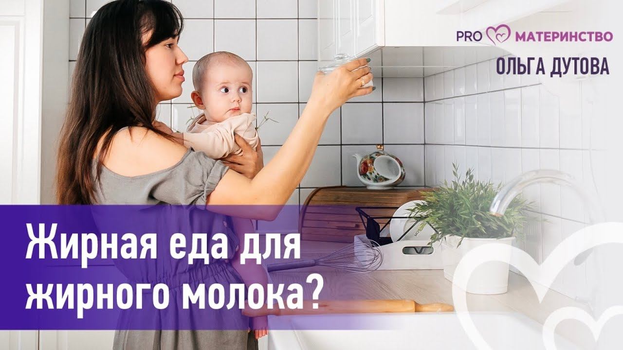 Миф о гв: жирная еда для жирного молока?