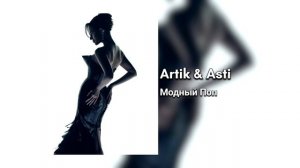 Artik & Asti - Модный Поп