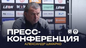 Пресс-конференция Александра Шмарко после матча «Ленинградец»–«Волгарь»