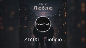 Z1Y1X1 - Люблю (official)