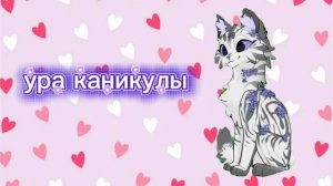 ура каникулы