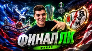 ЛИГА КОНФЕРЕНЦИЙ УЕФА. ФИНАЛ. КРИСТАЛ ПЭЛАС - РАЙО ВАЛЬЕКАНО ПРОГНОЗ С КЭФ 1.50
