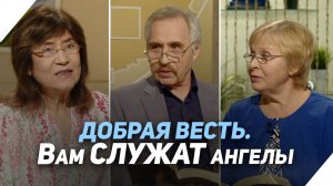 Видимое и невидимое служение ангелов | Что есть Евангелие?