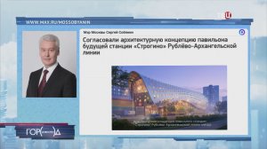 Мэр Москвы: Утверждена концепция павильона новой станции метро «Строгино»