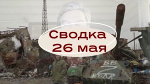 Сводка 26 мая