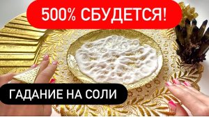 💥ВСЕ, ЧТО Я СКАЖУ, 500% СБУДЕТСЯ!🎁‼️