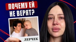 ИМПЕРИЯ ЛЕРЧЕК: как она строилась на боли и почему рухнула / Уголовные дела, рaк, хeйт