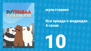 Вся правда о медведях 4 сезон 10 серия (мультсериал, 2015)