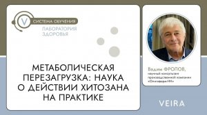 Метаболическая перезагрузка: наука о действии хитозана на практике
