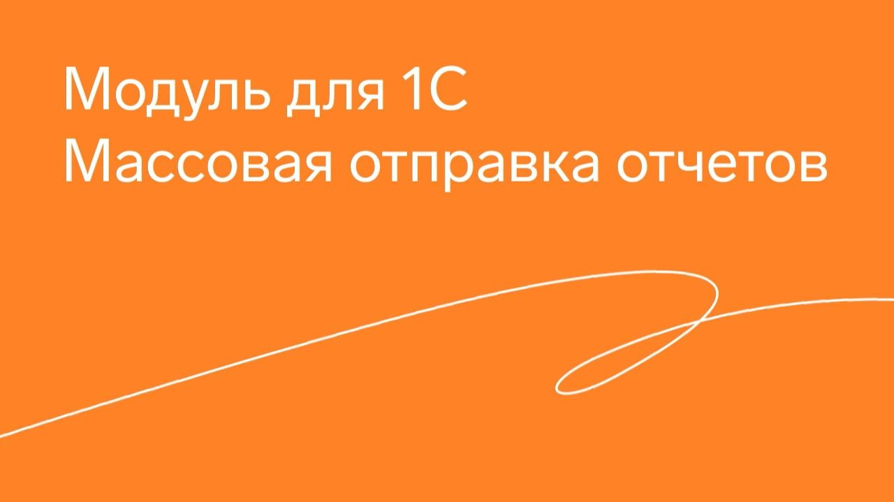 Модуль Экстерна для 1С. Массовая отправка смотреть онлайн