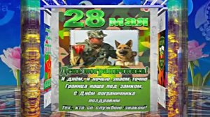 С Днём Пограничника 3! Праздничное Поздравление от Киностудии Мудрого Кота Тимофея!!!