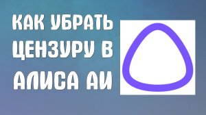 Как убрать цензуру в алиса аи