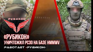 «Рубикон» уничтожил РСЗО на базе HMMWV.