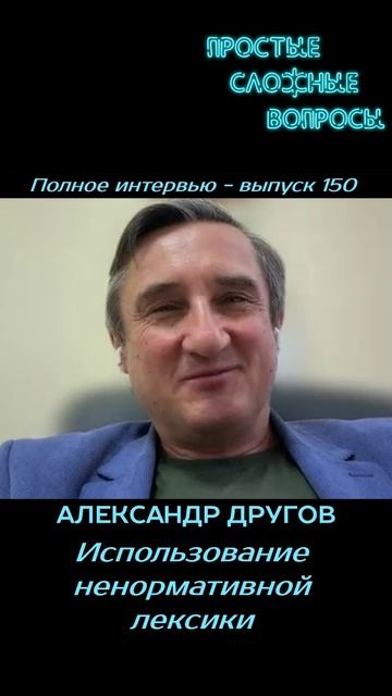 Александр Другов - Использование ненормативной лексики