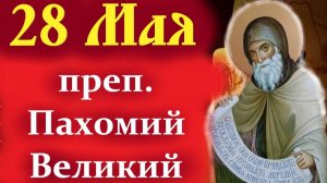 28 Мая-День преп.Пахомия Великого! Мудрое слово от о. Евгения