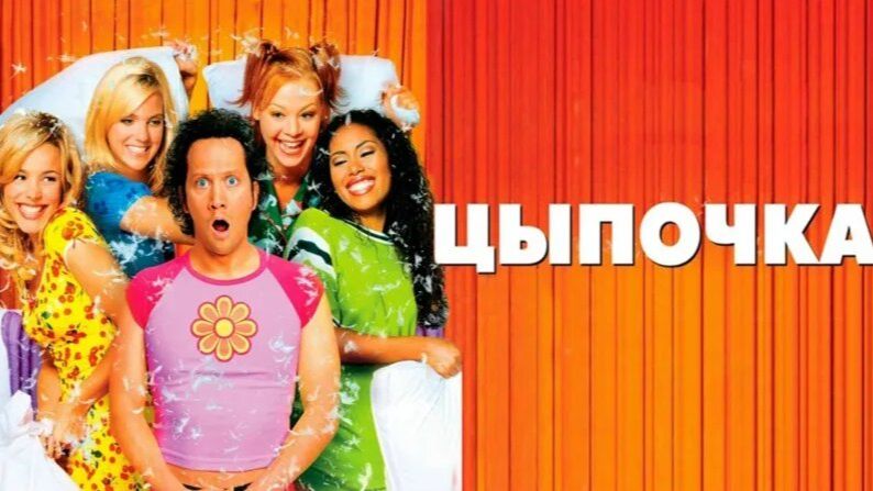 Цыпочка | The Hot Chick (2002)