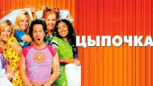 Цыпочка | The Hot Chick (2002)