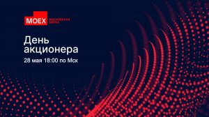 День акционера Московской биржи
