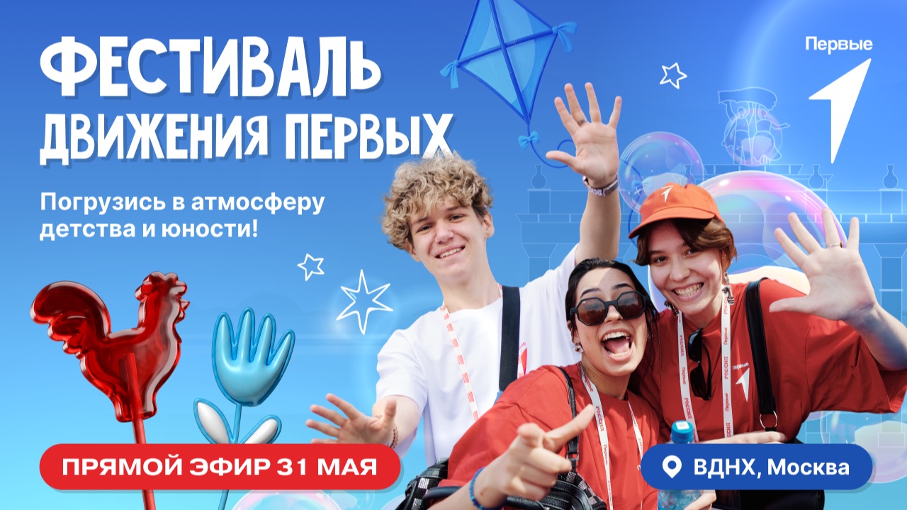 Фестиваль Движения Первых | 2 день | Прямой эфир смотреть онлайн