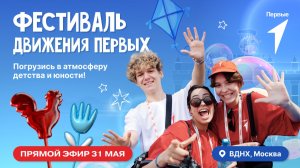 Фестиваль Движения Первых | 2 день | Прямой эфир
