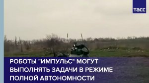 Роботы «Импульс» могут выполнять задачи в режиме полной автономности
