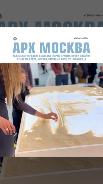 На выставке-форуме АРХ МОСКВА 2026