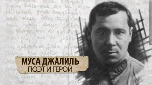 Муса Джалиль. Поэт и Герой