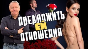 Когда и как предложить девушке отношения — чтобы она согласилась. Как найти девушку