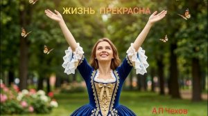 Аудиокнига «Жизнь прекрасна». А.П.Чехов. Читает Олег Федин