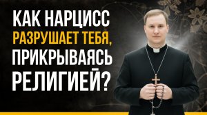 Духовный нарциссизм и скрытая агрессия в семье:: как нарциссы манипулируют Богом и Библией