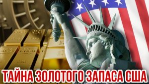 ТАЙНА ЗОЛОТОГО ЗАПАСА США
