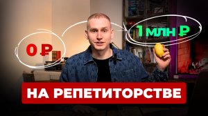 ПОЛНАЯ СХЕМА ВЫХОДА НА 1 МИЛЛИОН РУБ В МЕСЯЦ НА РЕПЕТИТОРСТВЕ С НУЛЯ