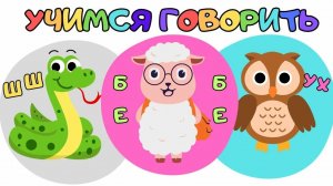 Развивающие мультики для детей/Учимся говорить/Развитие речи/Обучающие видео для малышей 1