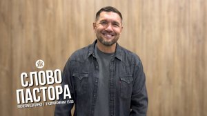 Слово пастора / 1 Коринфянам 15:56 / Василий Доценко