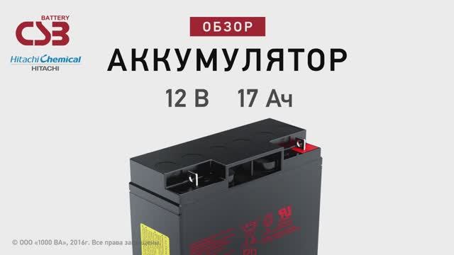 CSB GP 12170 - аккумулятор 12 В 17 Ач. Видео обзор