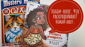 Хобби-влог. Что раскрашиваю? Пополнение коллекции ашетов.