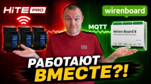 Как объединить Hite Pro и Wiren Board в один умный дом