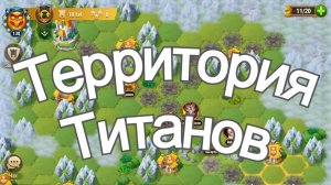 Хроники Хаоса Территория Титанов ивент