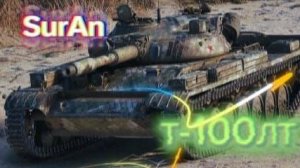 Т-100 ЛТ | Мир танков | Злобный ЛТ | Лучший по итогам боя