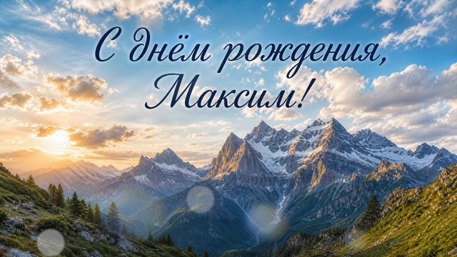 Поздравление для Максима