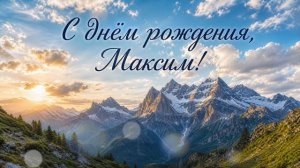 Поздравление для Максима