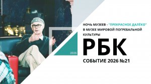 Ночь музеев - «Прекрасное далеко»- в Музее мировой погребальной культуры|Событие №21 РБК Новосибирск