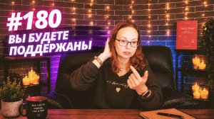#180 Вы будете поддержаны