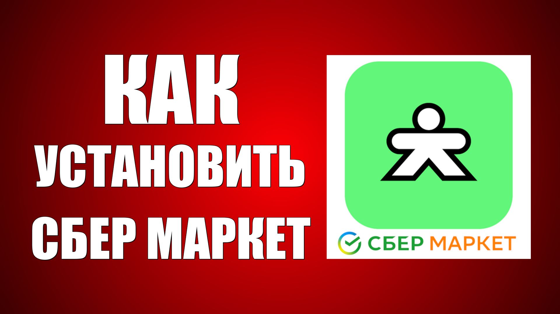 Как установить сбер маркет