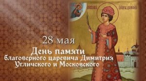 Святой благоверный царевич Димитрий Угличский и Московский