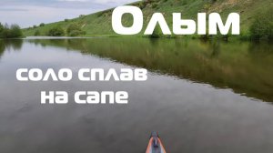 На сапе по реке Олым
