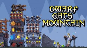 ПЕРВЫЙ МИЛЛИОН. ВСТРЕЧА С ДРАКОНОМ - Dwarf Eats Mountain #2