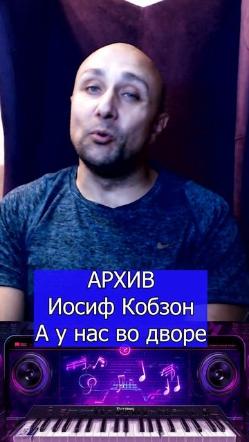 Иосиф Кобзон А у нас во дворе Клондайс кавер смотреть онлайн
